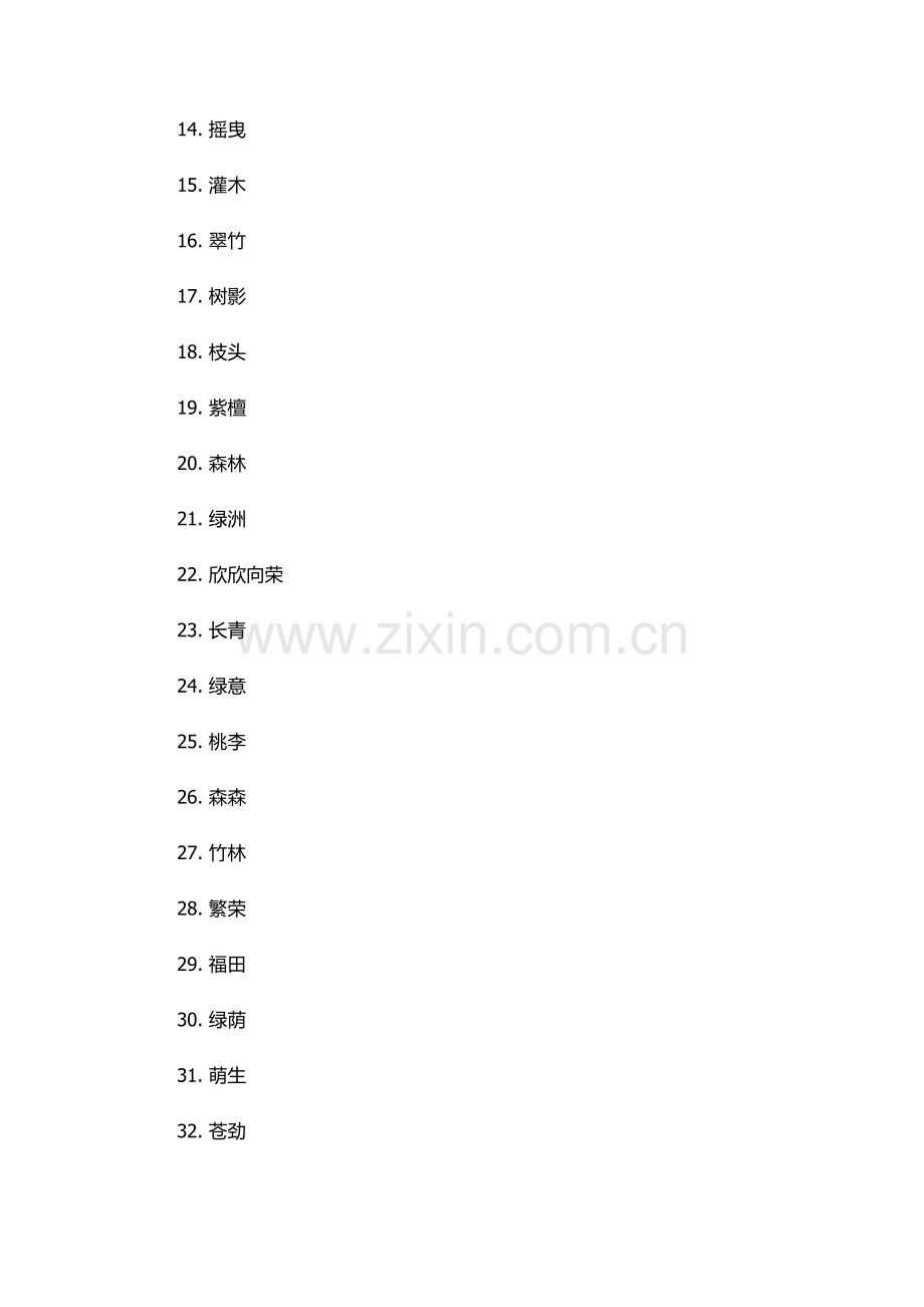 属木最吉利的五十个字.docx_第2页