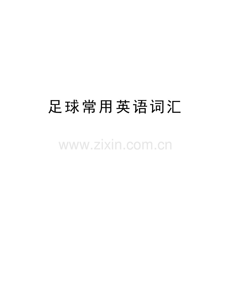 足球常用英语词汇复习进程.doc_第1页