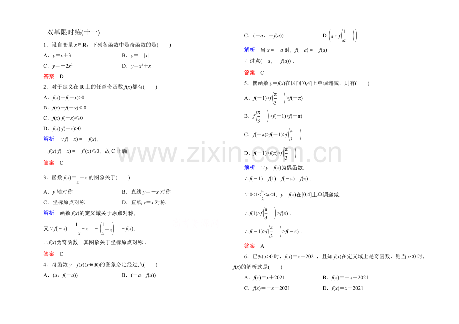 2020-2021学年人教A版高中数学必修1双基限时练11.docx_第1页