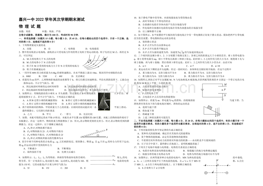 浙江省嘉兴一中2020—2021学年高一第二学期期末检测物理试卷-Word版含答案.docx_第1页