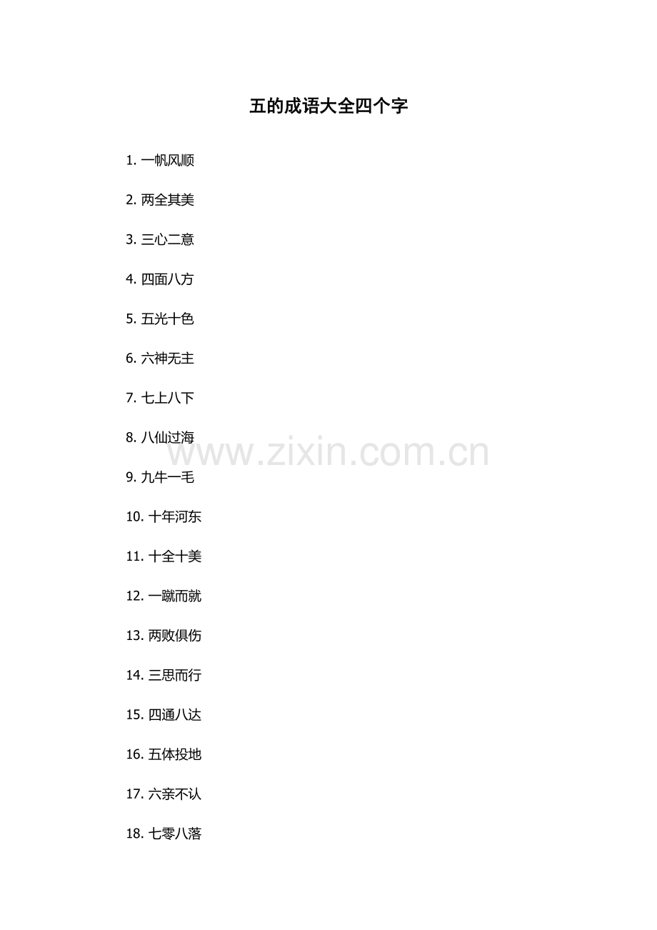 五的成语大全四个字.docx_第1页