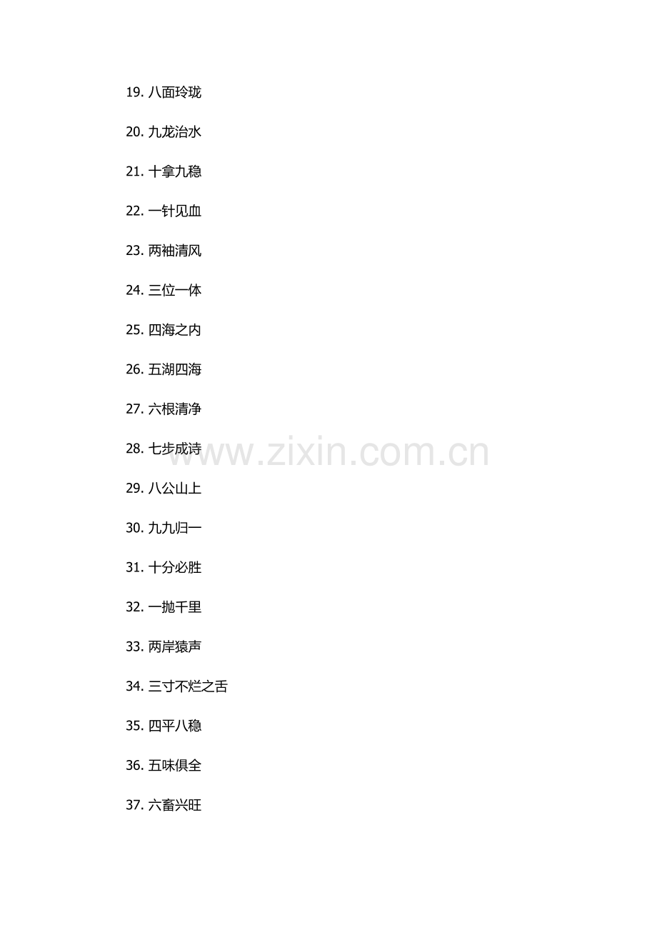五的成语大全四个字.docx_第2页