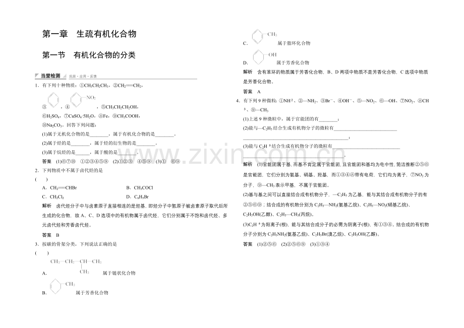 (人教)2020-2021高中化学选修五【当堂过关】1-1-有机化合物的分类.docx_第1页