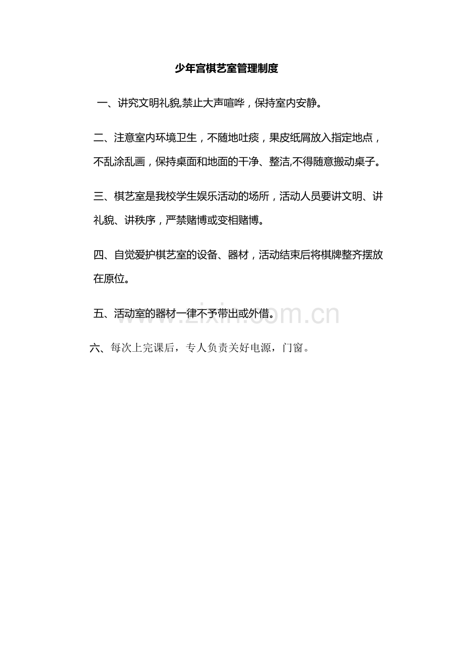 少年宫棋艺室管理制度.doc_第1页