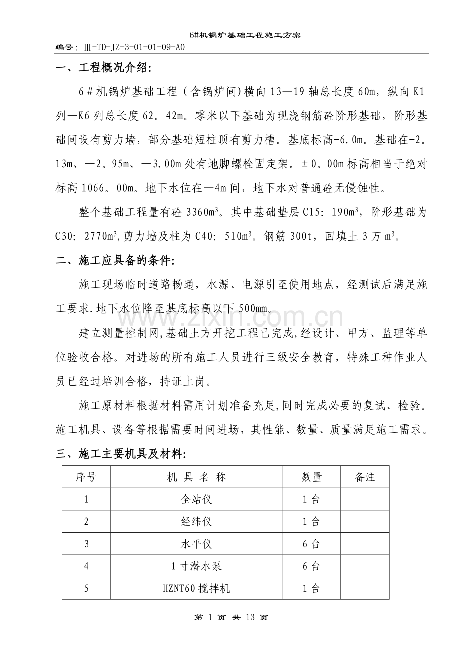 三期锅炉基础施工方案概要.doc_第1页