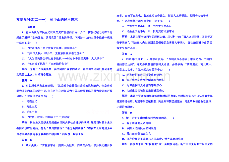 2021年岳麓历史必修3-双基限时练21.docx_第1页