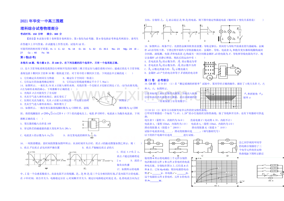 福建省华安一中2021届高三高考围题卷物理-Word版含答案.docx_第1页