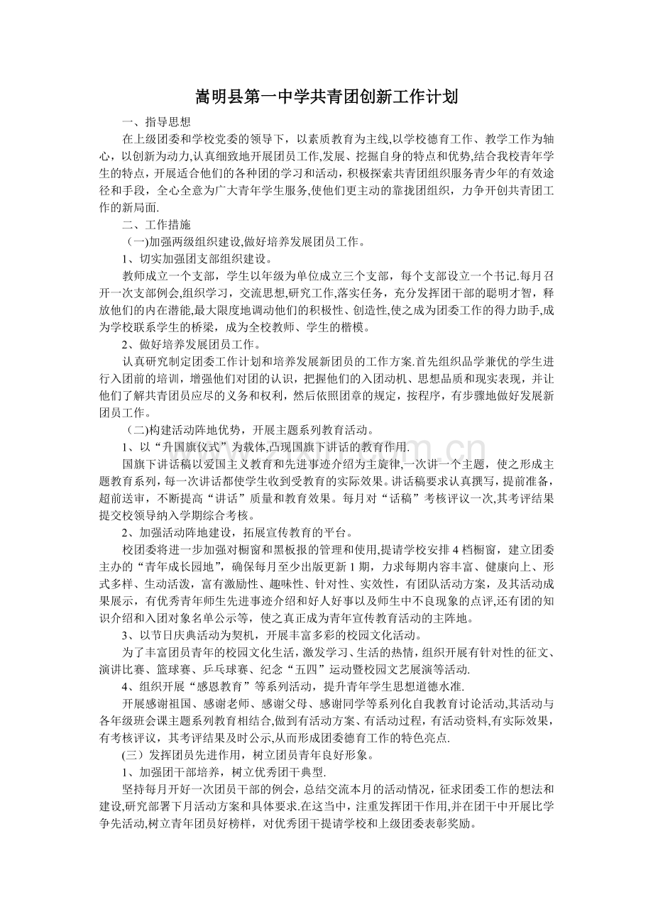 学校共青团创新工作计划书.doc_第1页