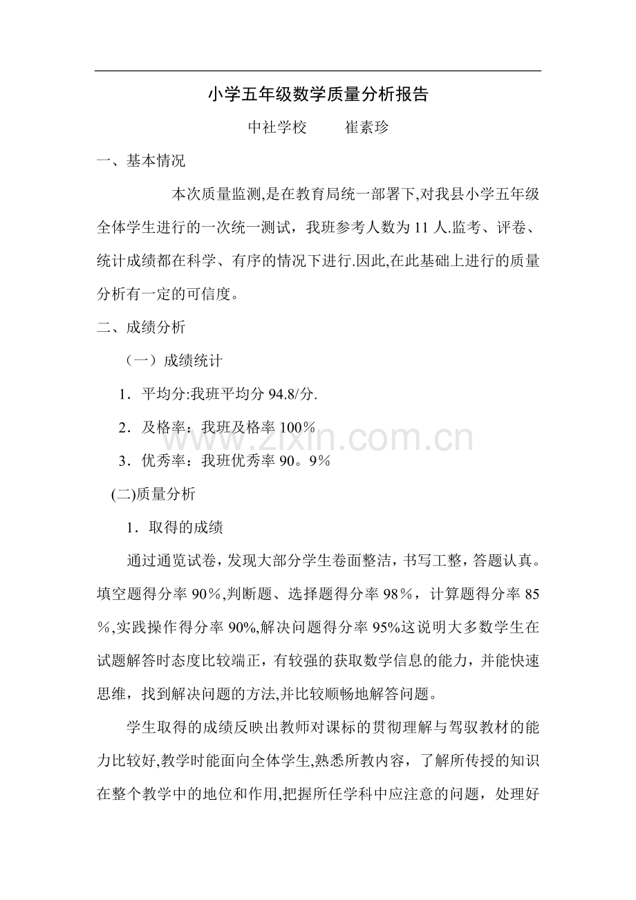 小学五年级数学质量分析报告.doc_第1页