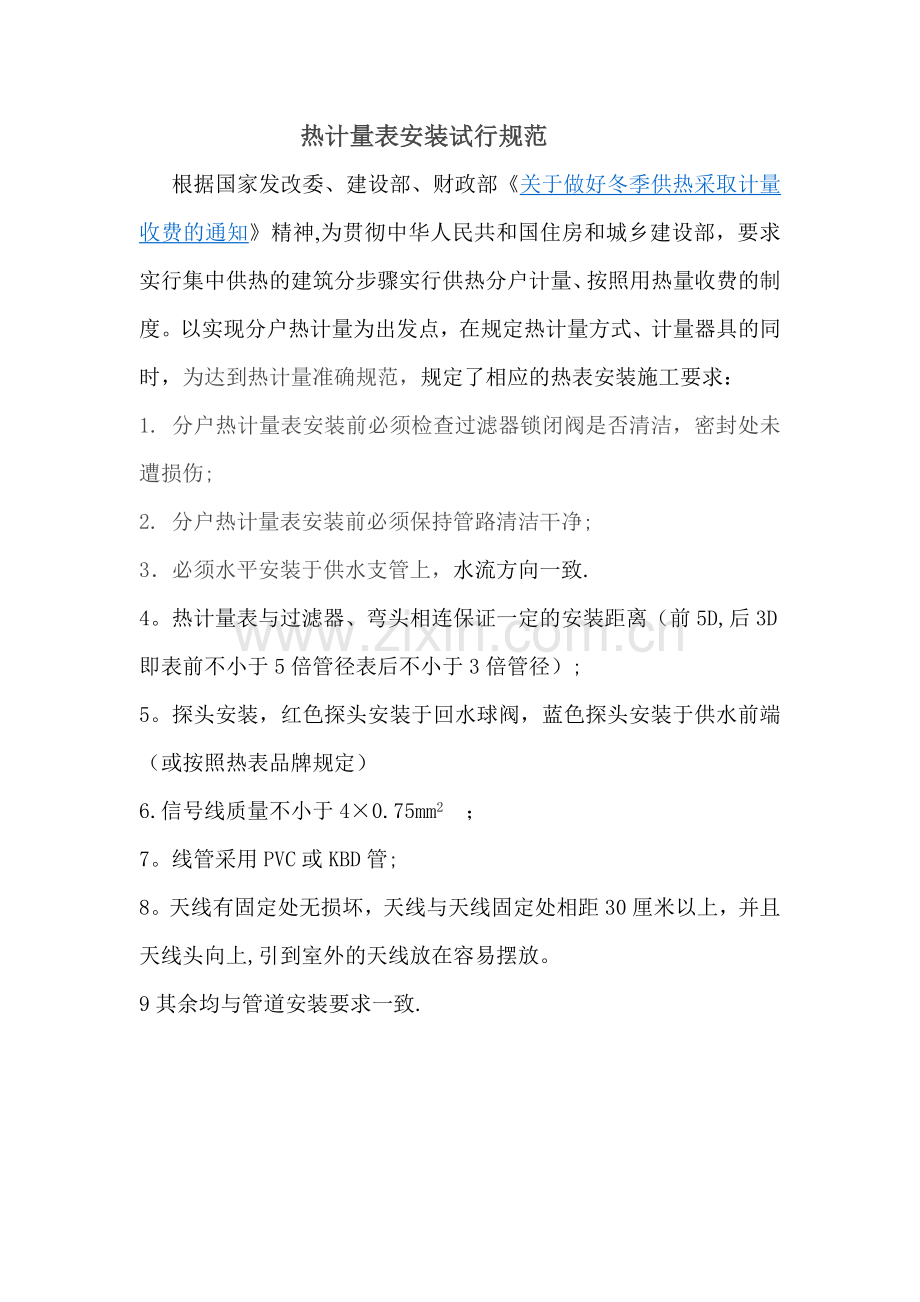 热计量表安装规范.doc_第1页