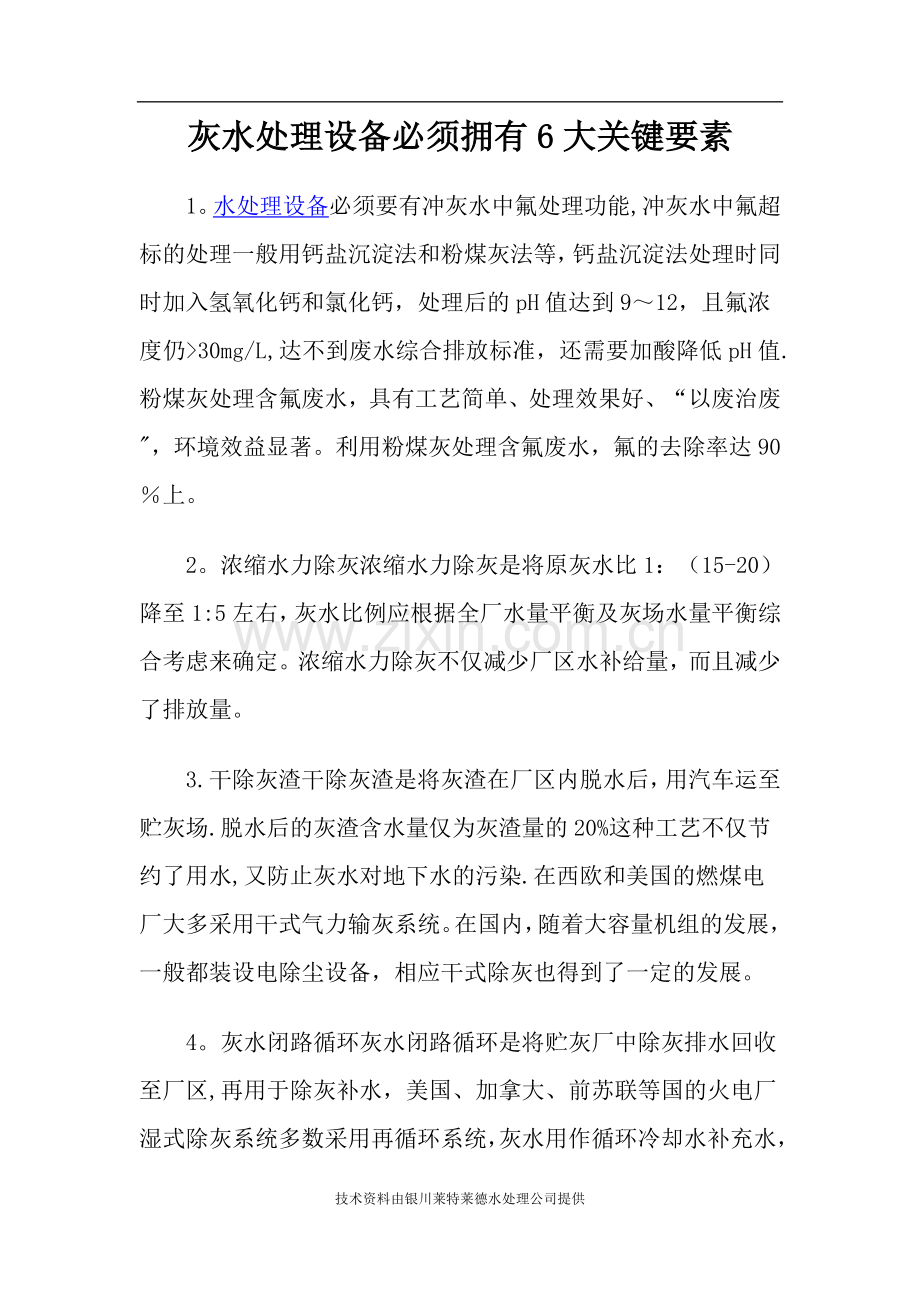 灰水处理设备必须拥有6大关键要素.doc_第1页