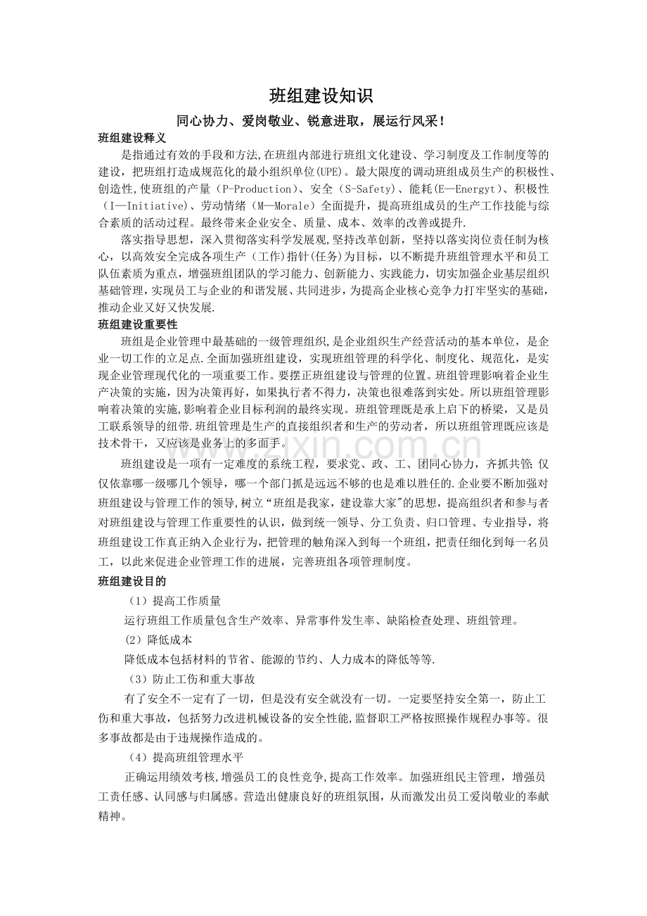班组建设知识.doc_第1页