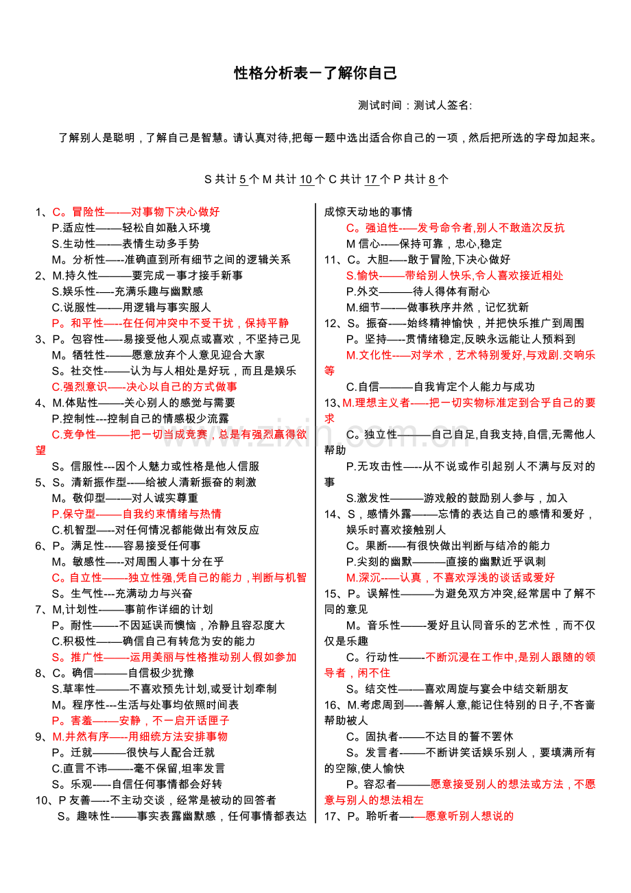 性格分析表.doc_第1页