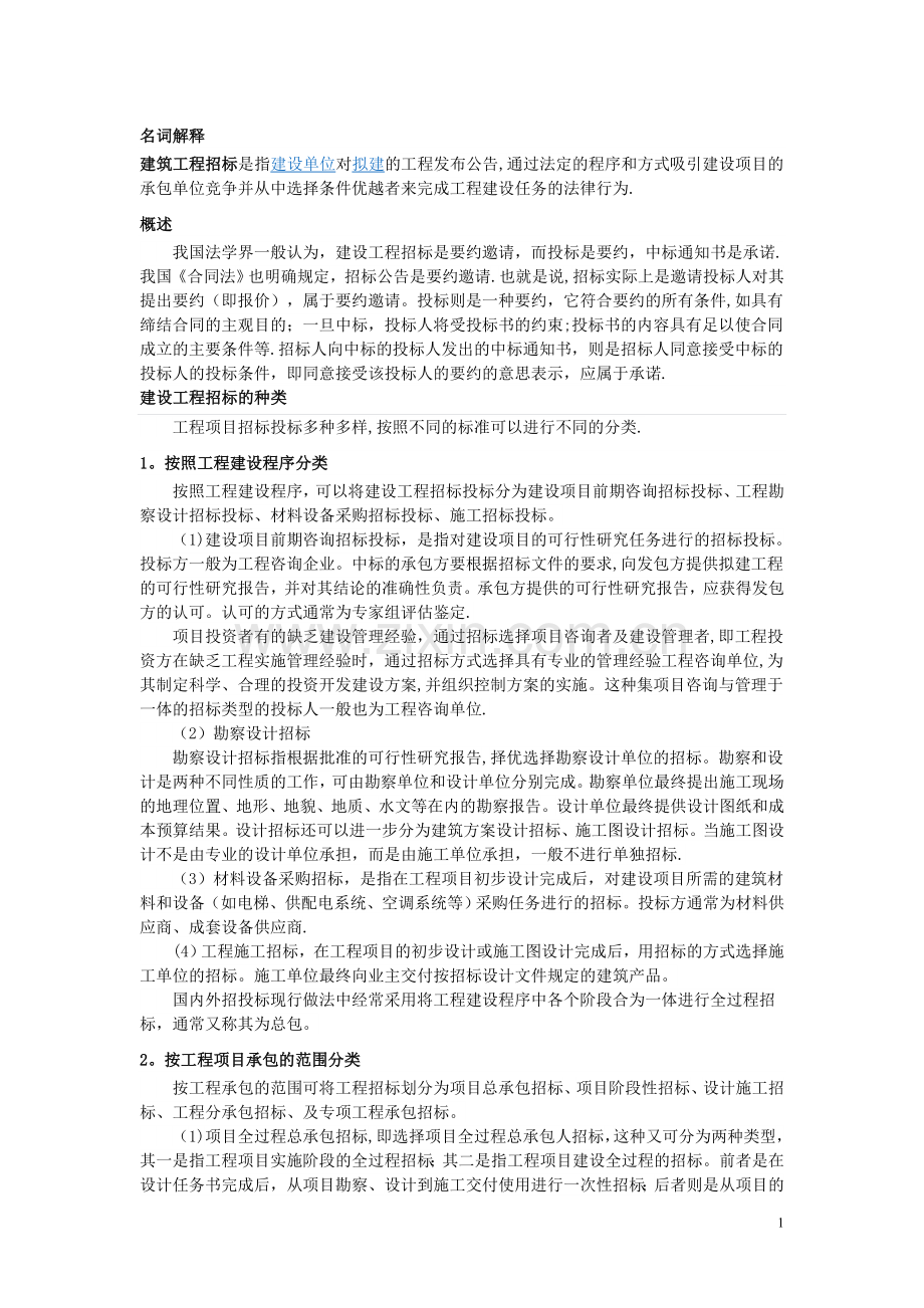 建设工程招投标的概念与分类.doc_第1页