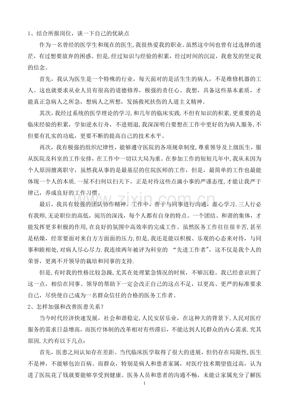 结构化面试-医学类.doc_第1页