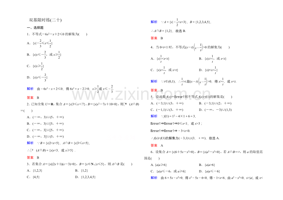 【名师一号】2020-2021学年北师大版高中数学必修5双基限时练20.docx_第1页