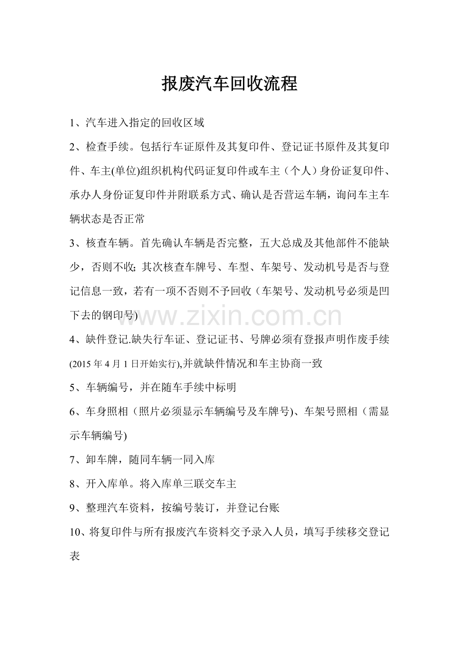 报废汽车回收流程.doc_第1页