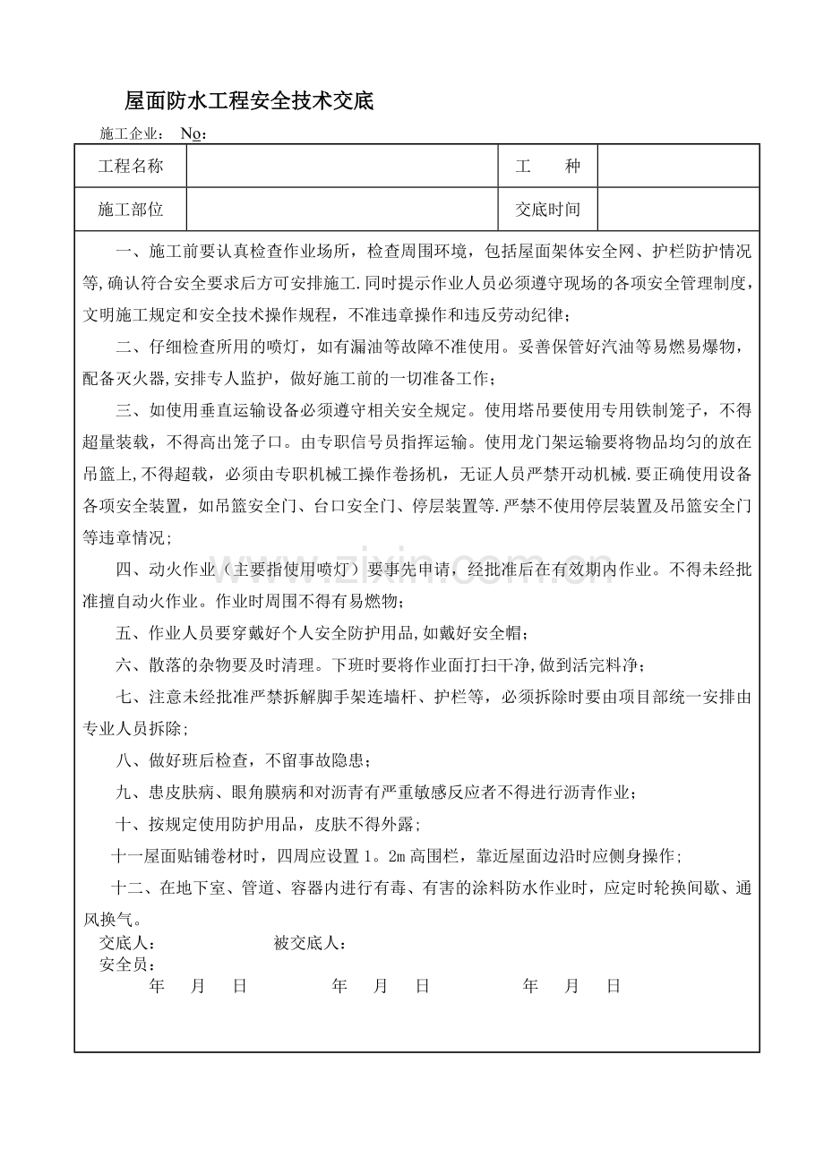 屋面防水工程-安全技术交底.doc_第1页