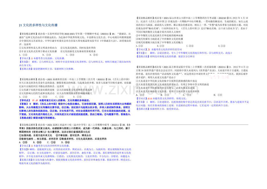 【备战2021高考】全国2021届高中政治试题汇编(11月第二期)：J1文化的多样性与文化传播.docx_第1页
