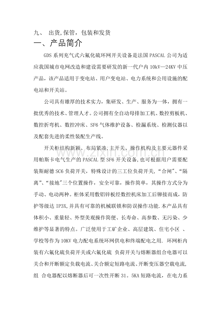 帕斯卡环网柜工艺及质量控制文件.doc_第2页
