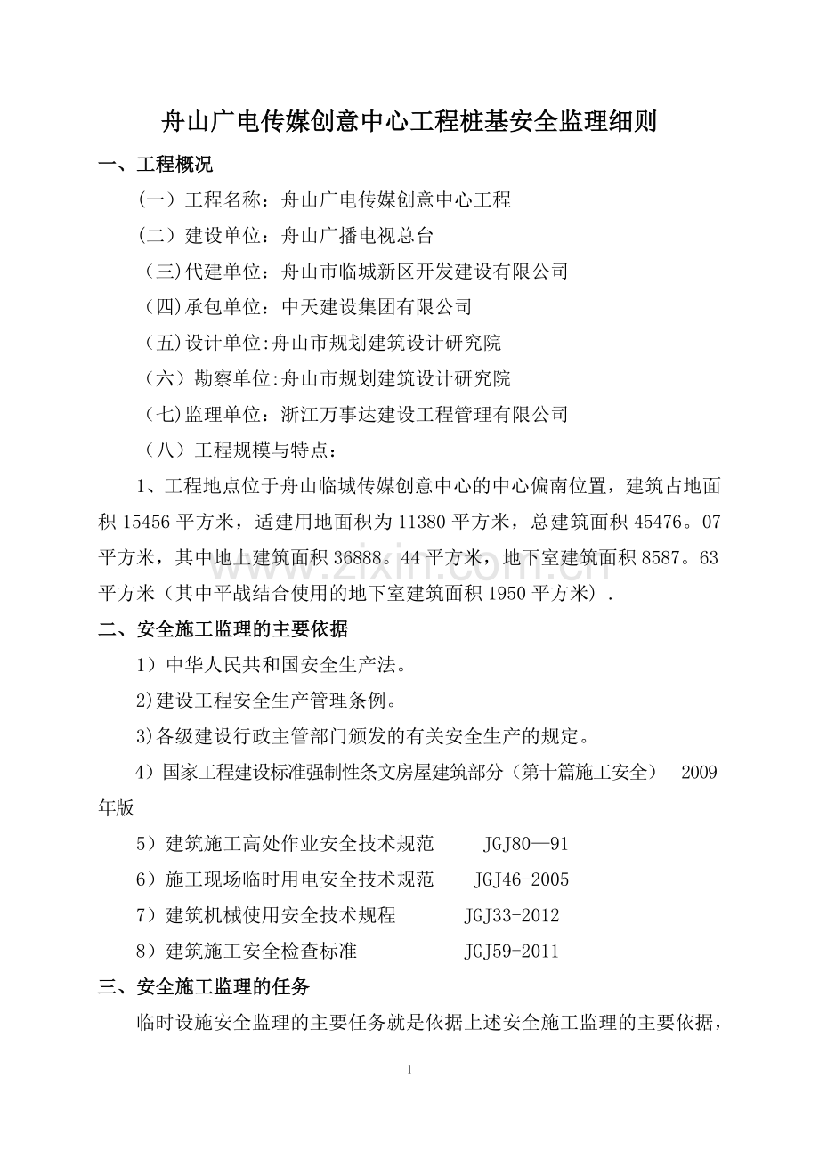 新版临时设施安全监理细则.doc_第2页