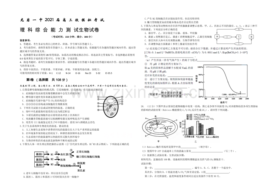 福建省龙岩一中2021届高三下学期考前模拟试卷生物-Word版含答案.docx_第1页