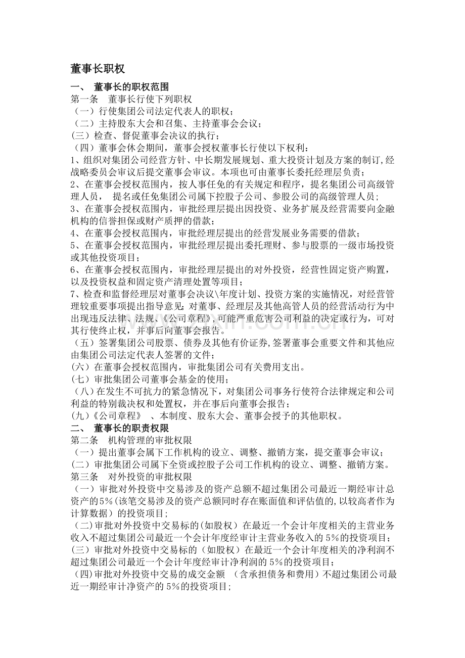 董事长和总经理的职权.doc_第1页