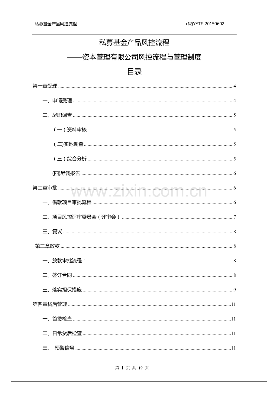 私募基金产品风控流程.doc_第1页