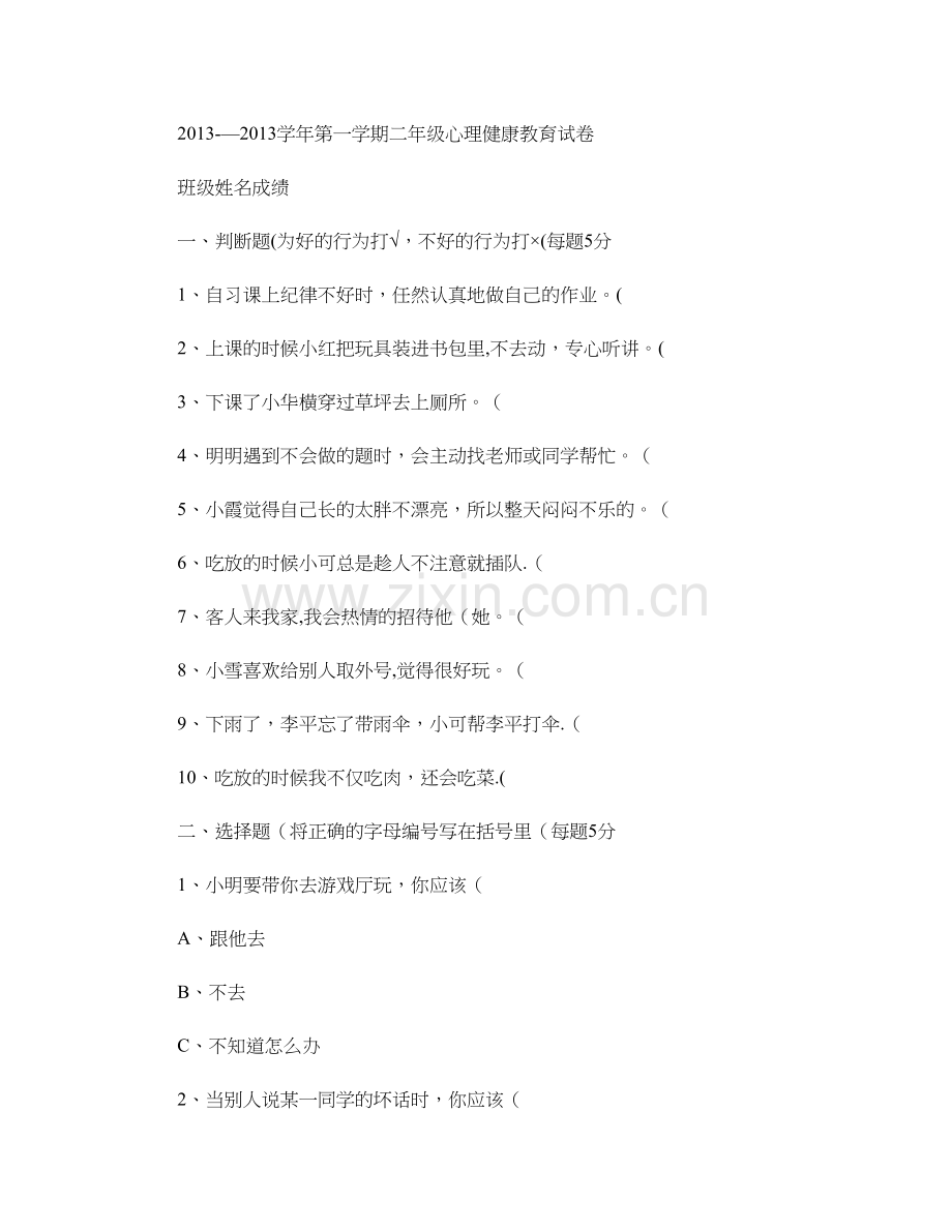 二年级上册心理健康教育期末考试试卷..doc_第1页