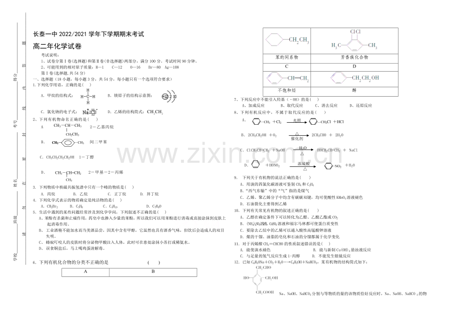 福建省长泰一中2020-2021学年高二下学期期末考试试卷化学-Word版含答案.docx_第1页