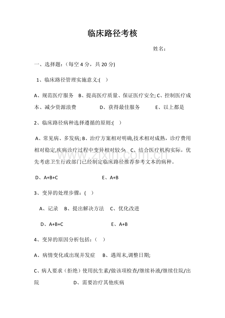 临床路径考核.docx_第1页