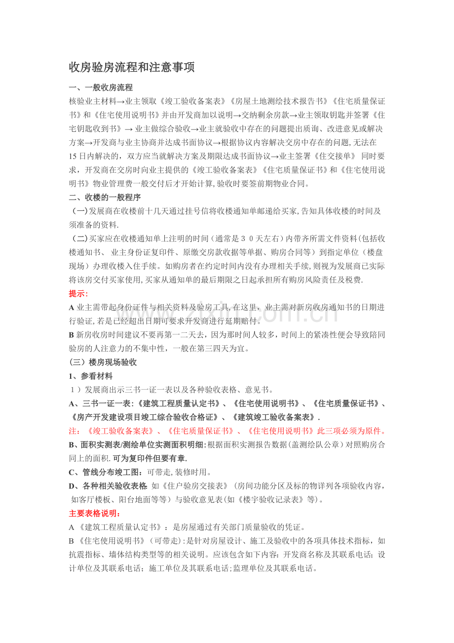 收房验房流程和注意事项.doc_第1页