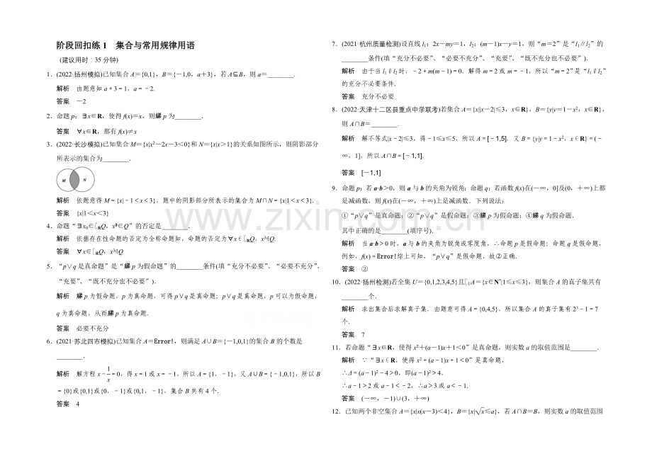 2022届数学(文)江苏专用一轮复习-阶段回扣练1-集合与常用逻辑用语-Word版含答案.docx_第1页