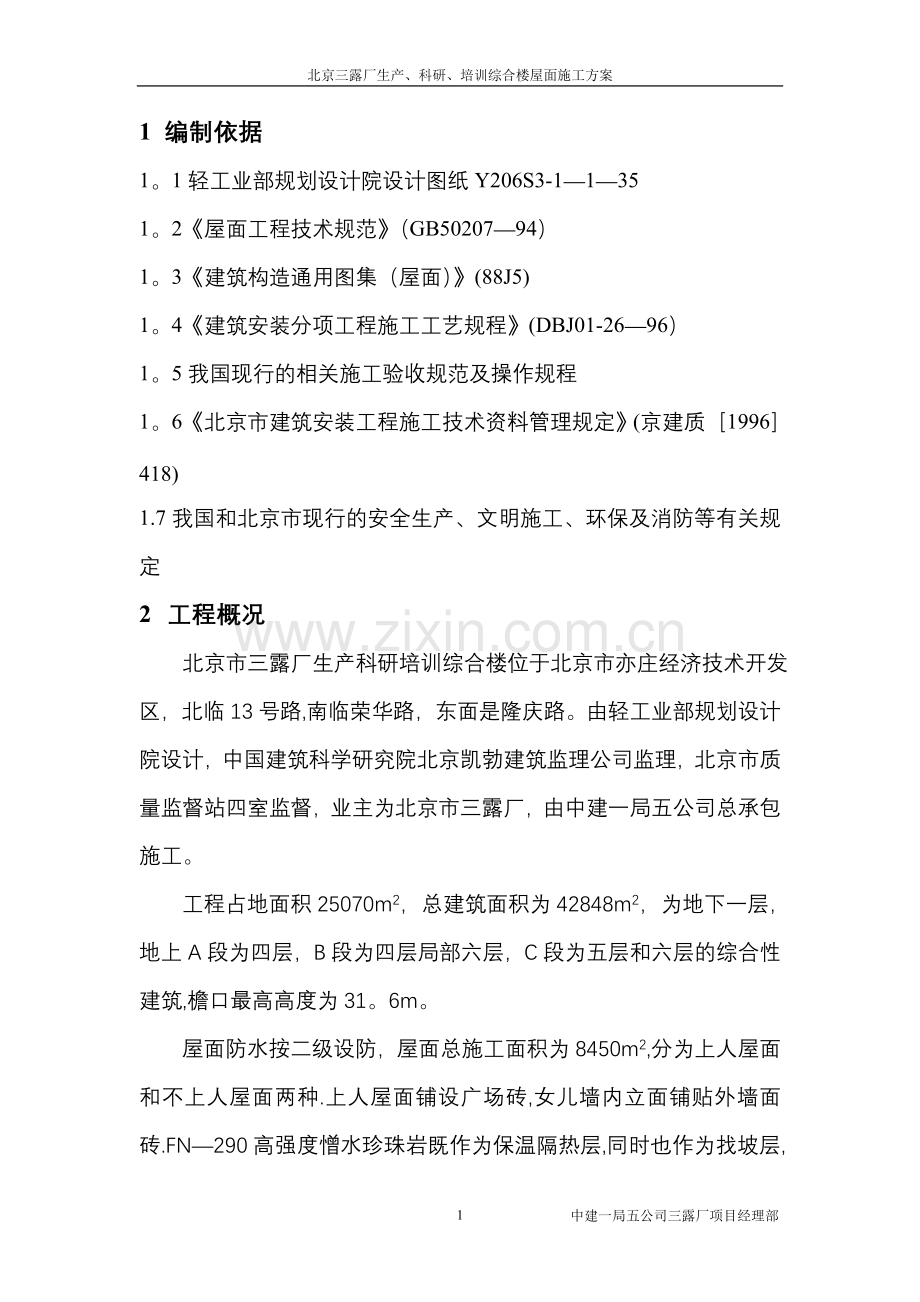 三露厂屋面工程施工方案.doc_第1页
