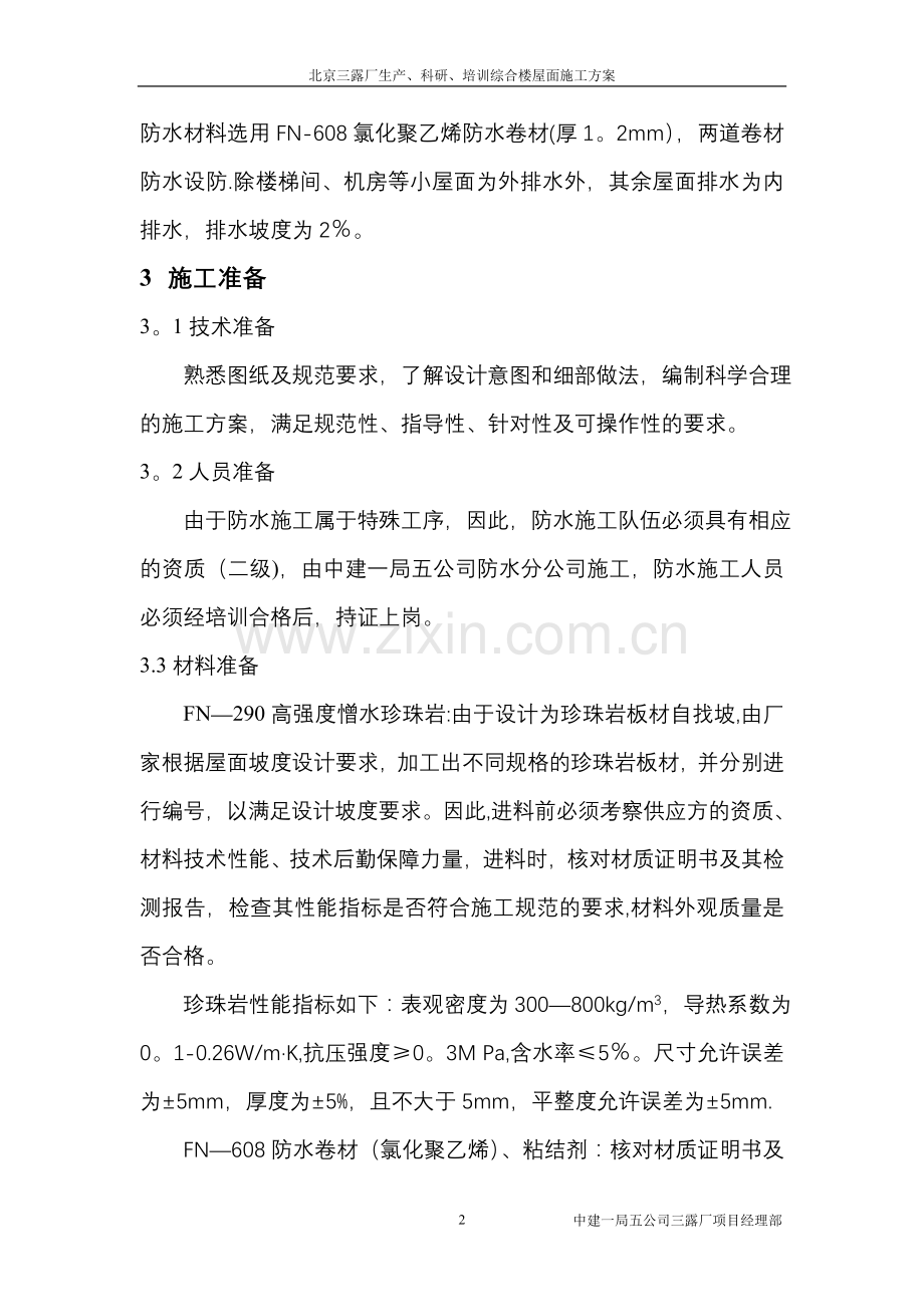 三露厂屋面工程施工方案.doc_第2页