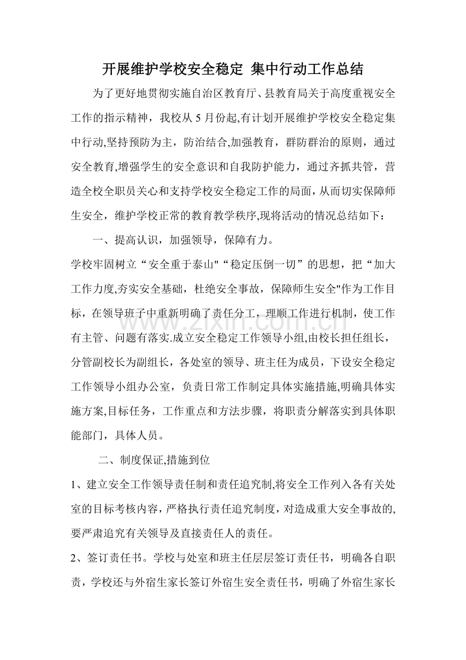 学校维稳安全工作总结.doc_第1页