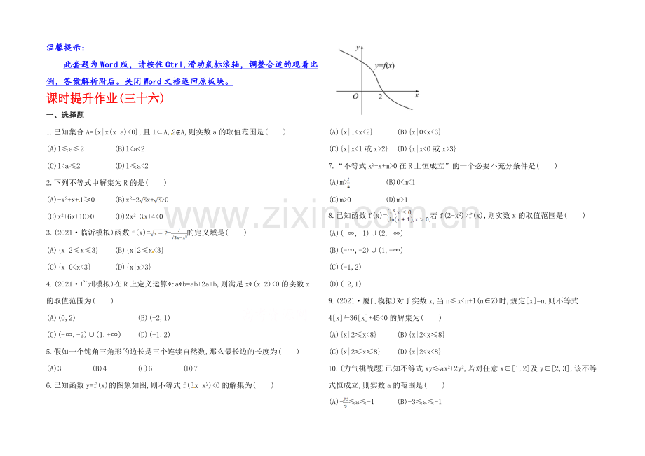 2020年人教A版数学理(广东用)课时作业：第六章-第二节一元二次不等式及其解法.docx_第1页