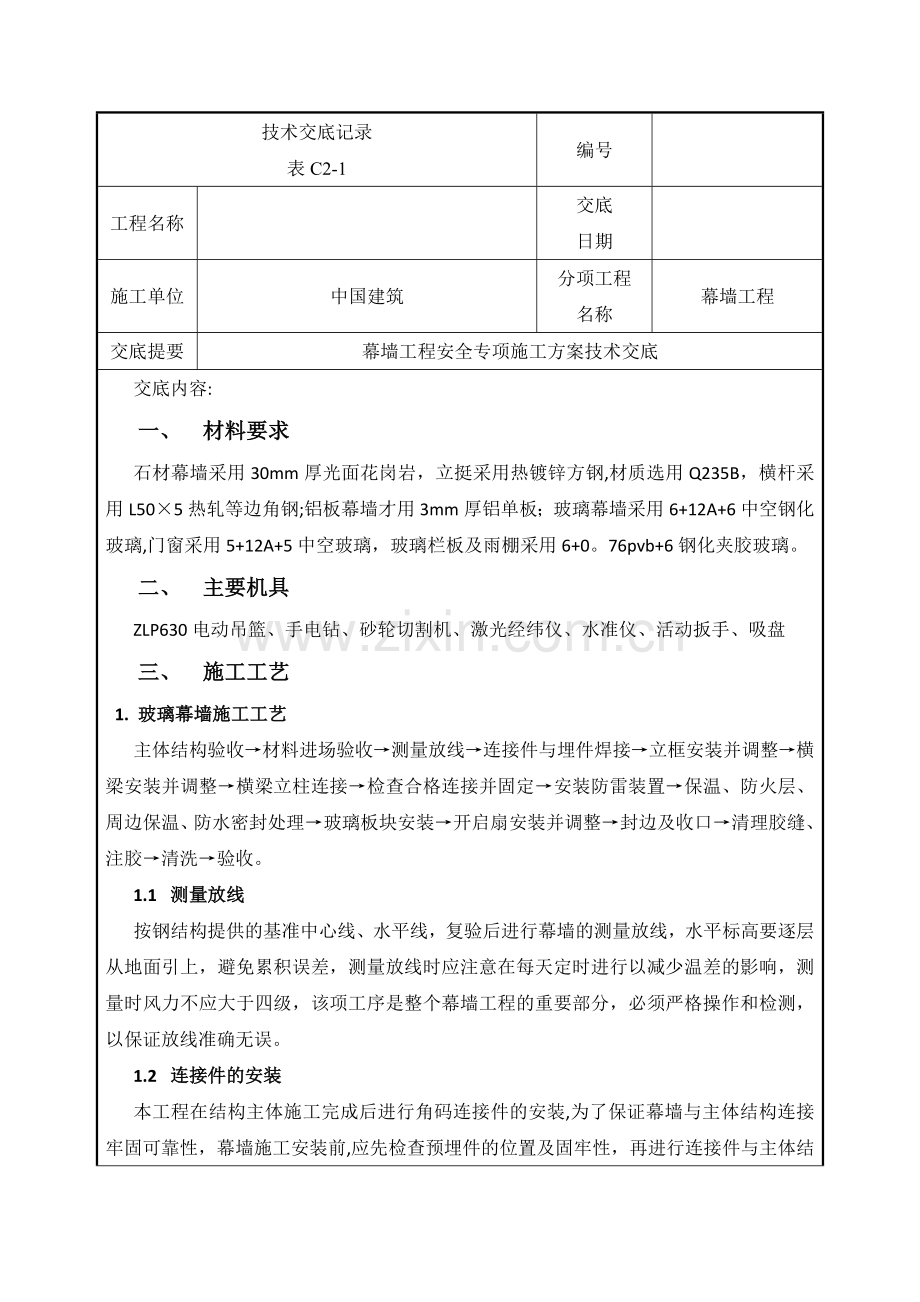 幕墙工程技术交底记录.doc_第1页