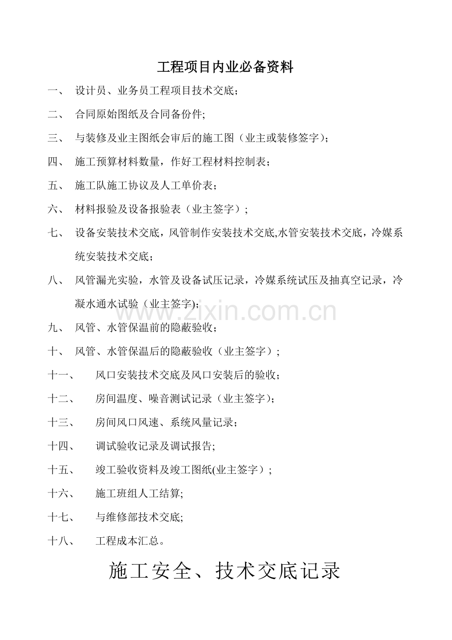 中央空调工程项目内业必备资料.doc_第1页