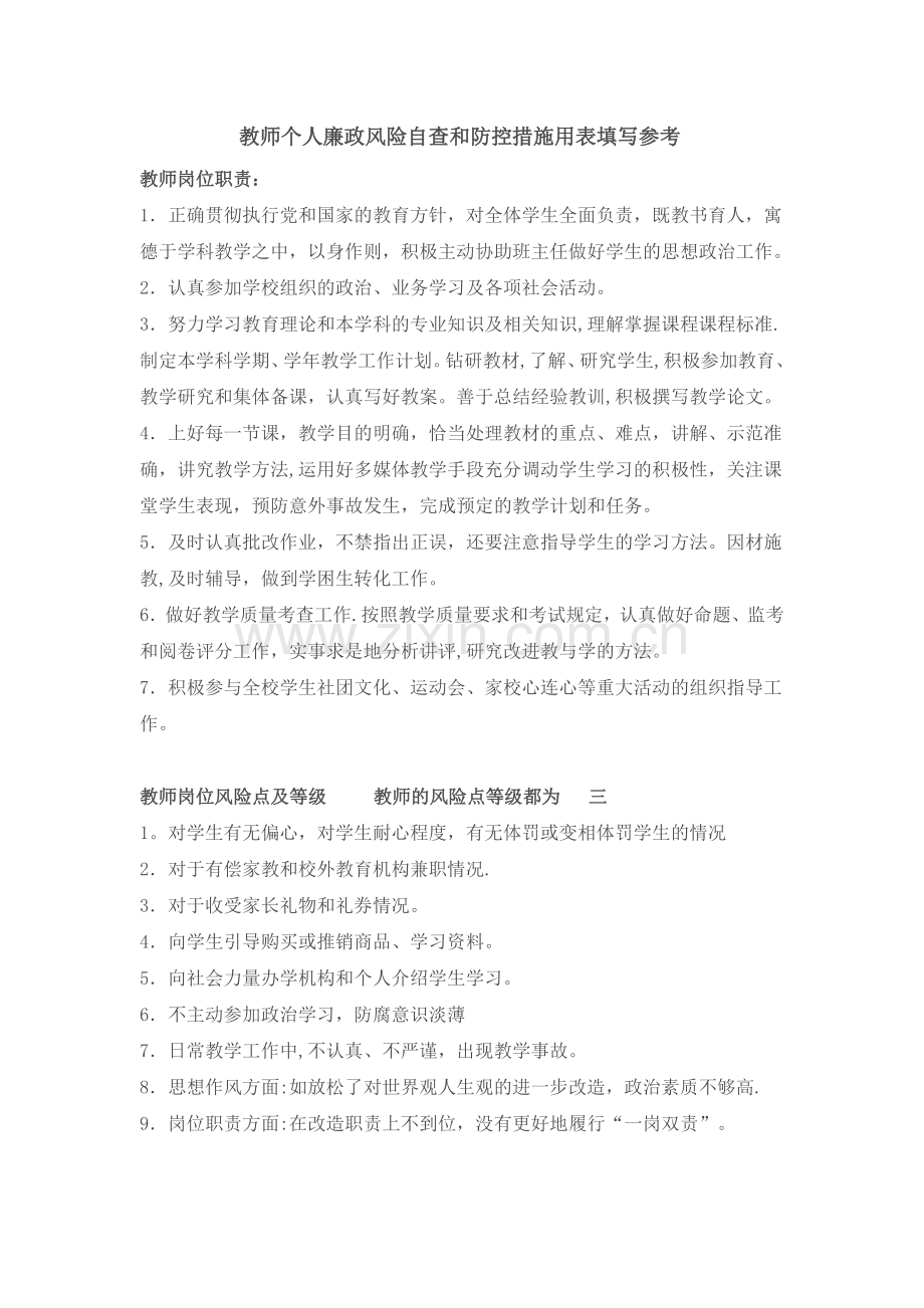 教师个人廉政风险自查和防控措施用表填写参考.doc_第1页