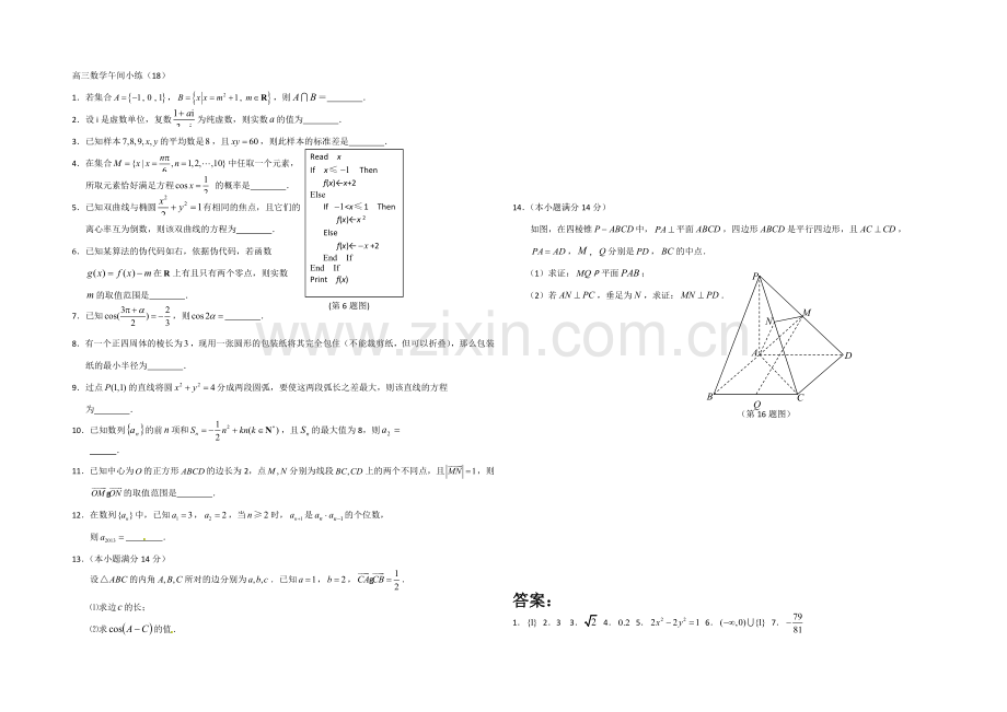 江苏省2021届高三数学午间小练习及答案(18).docx_第1页