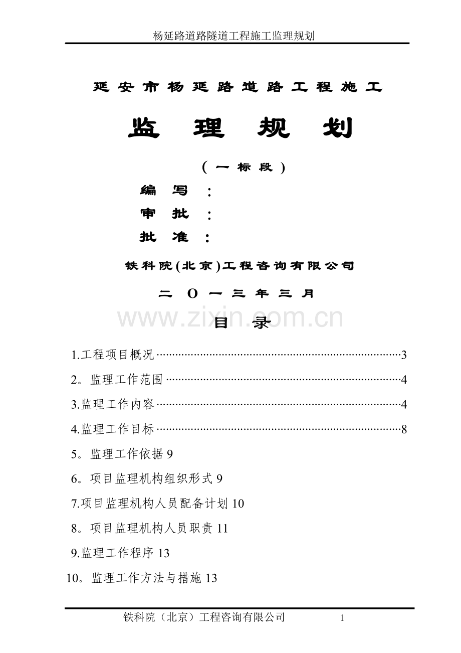 杨延路隧道工程监理规划.doc_第1页