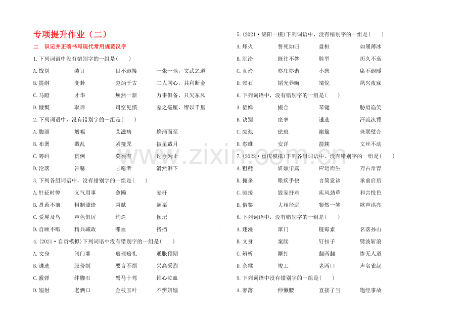 2021高考语文一轮小专题复习之专项提升作业(2)Word版含答案.docx_第1页
