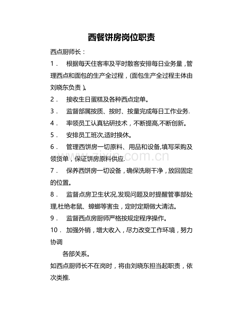 西餐饼房岗位职责.docx_第1页