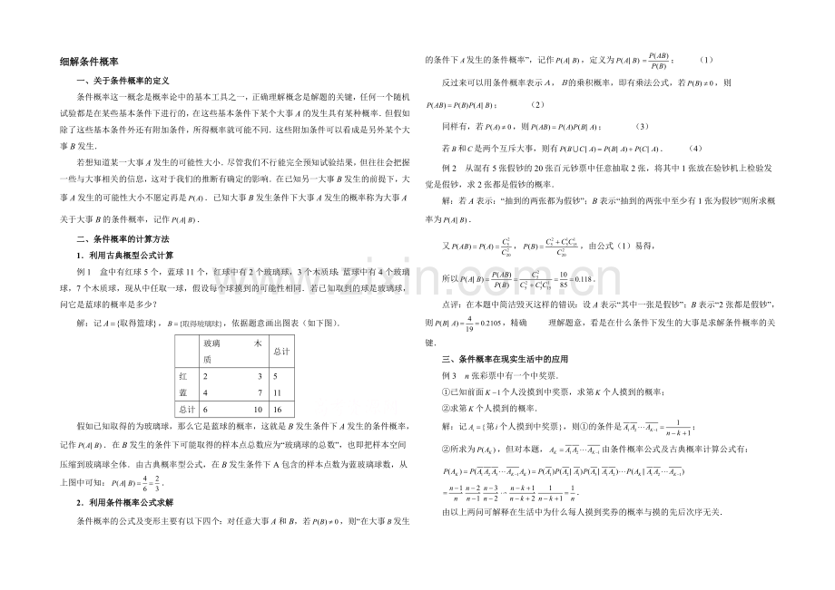 高中数学(北师大版)选修2-3教案：第2章-拓展资料：细解条件概率.docx_第1页