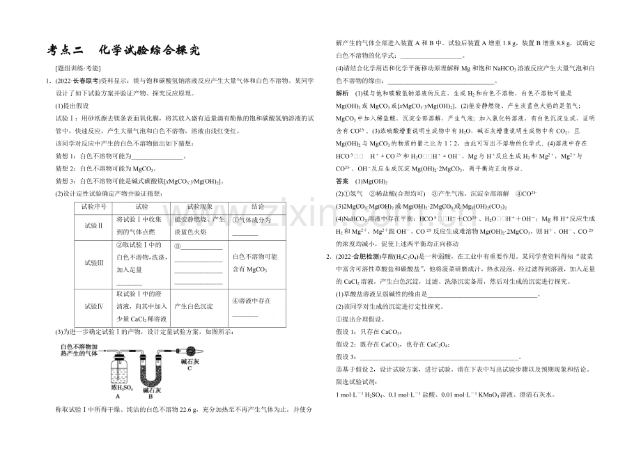 2021高考化学(江苏专用)二轮专题题组训练：第14讲-考点2-化学实验综合探究.docx_第1页