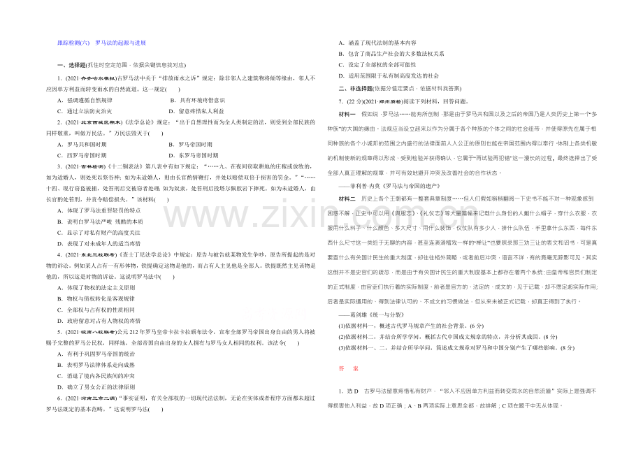 2022届高考历史(人教版)一轮复习跟踪检测(六)-罗马法的起源与发展.docx_第1页