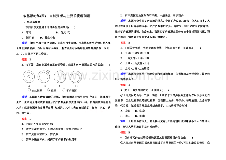 2020-2021学年高中地湘教版选修6-双基限时练4.docx_第1页