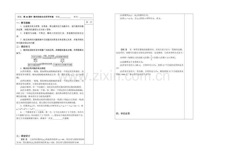 江苏省2020—2021学年高三数学(苏教版)一轮复习导学案：第26课时--数列的综合应用.docx_第1页