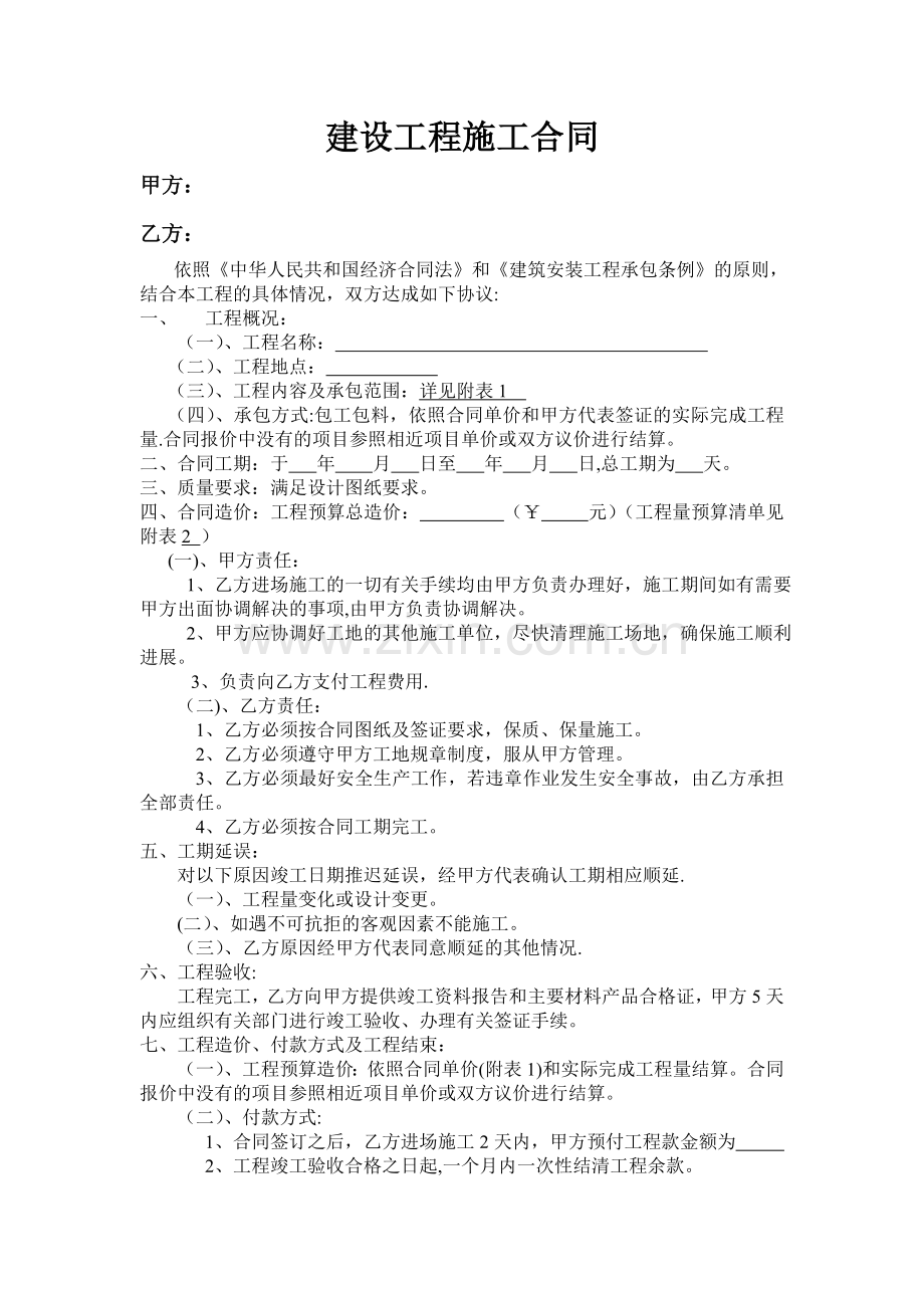 简易建设工程施工合同.doc_第1页